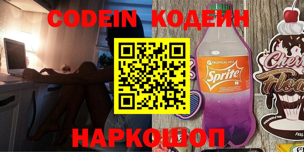 Кодеиновый сироп Lean напиток Lean (лин)  Codein Purple Drank  Ярославль  Вход с VPN 